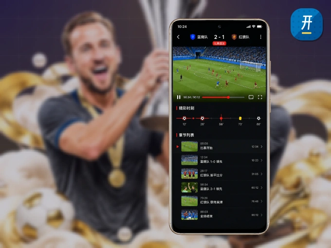 开云 APP，热门赛事快速进入